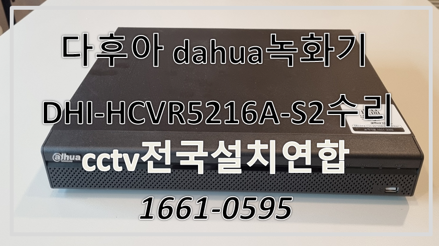 다후아dahua CCTV녹화기 DHI-HCVR5216A-S2수리,cctv수리업체,cctv전국설치연합.PNG