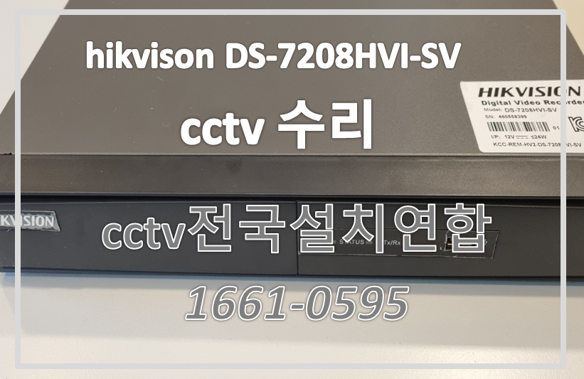 hikvison DS-7208HVI-SV수리,cctv설치가격,cctv전국설치연합.PNG