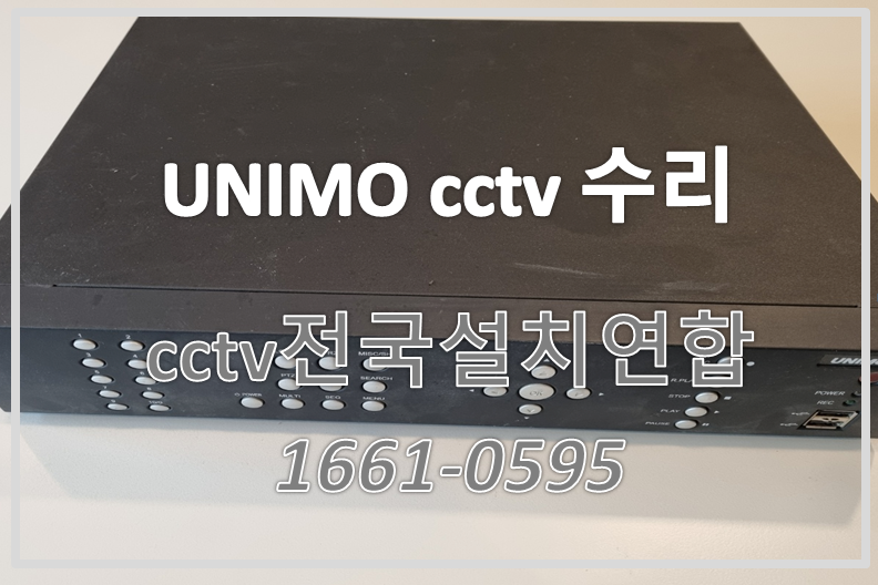 UNIMO CCTV수리,유니모씨앤씨CCTV수리,CCTV설치가격,CCTV전국설치연합.PNG