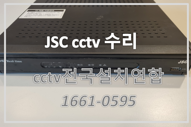 JSC JS-AL400 CCTV녹화기수리,CCTV수리,CCTV설치가격,CCTV전국설치연합.PNG