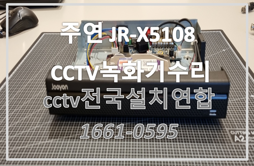 주연 JR-X5108 CCTV녹화기수리,CCTV수리,CCTV설치가격,CCTV전국설치연합.PNG