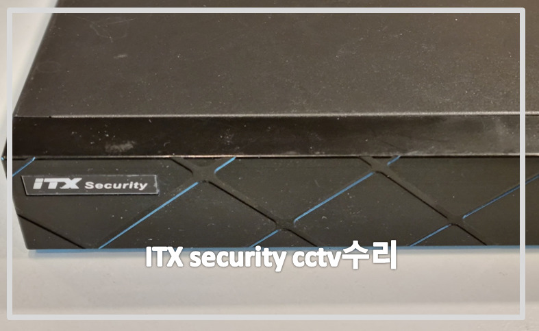 ITX security cctv수리,cctv수리,cctv수리업체,cctv설치,cctv설치업체.PNG