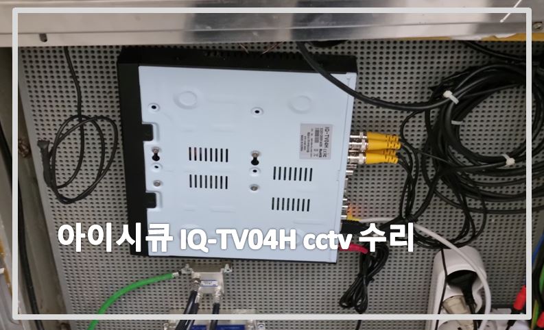 아이시큐 IQ-TV04H CCTV수리,우현디지털CCTV수리,CCTV수리,CCTV수리업체,CCTV설치,CCTV설치업체.JPG