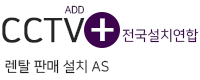 CCTV전국설치연합