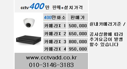 400만화소cctv설치가격,cctv설치포함,cctv설치비용,cctv설치업체,cctv설치가격표.JPG