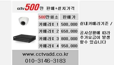 500만화소cctv설치가격,cctv설치비용,cctv설치가격,cctv설치업체,cctv설치가격표.JPG