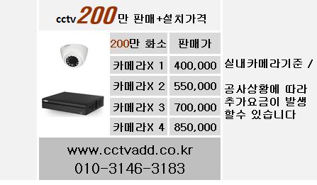 200만화소cctv설치가격,cctv설치비용,cctv설치가격,cctv설치업체,cctv설치가격표.JPG