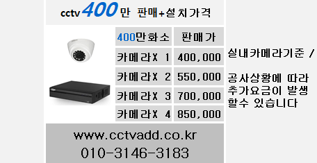 cctv설치가격,cctv설치업체,400만화소cctv.PNG