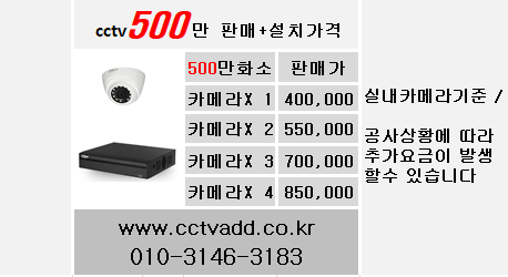 cctv설치가격,cctv설치업체,500만화소cctv.PNG