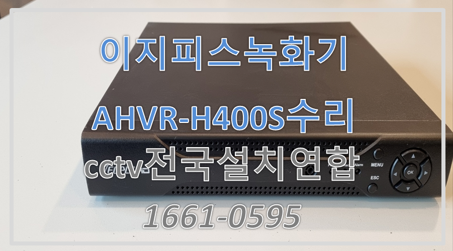 이지피스AHVR-H0400S수리,cctv수리,cctv전국설치연합.PNG