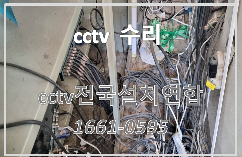 cctv수리,cctv교체,cctv설치,cctv전국설치연합.PNG