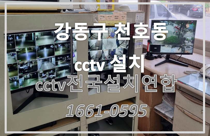 강동구천호동cctv설치,cctv설치가격,cctv전국설치연합.PNG