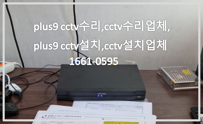 plus9 cctv수리,cctv수리업체,plus9 cctv설치,cctv설치업체,cctv전국설치연합.JPG