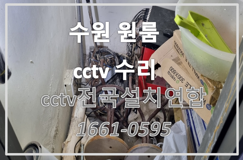 수원원룸cctv수리,cctv설치가격,cctv전국설치연합.PNG