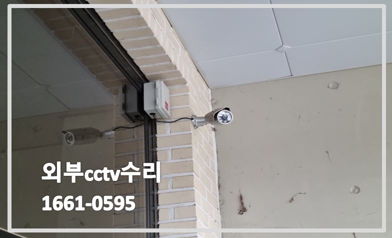 외부cctv수리.실외cctv수리,cctv카메라수리,cctv수리업체,cctv수리,cctv불량수리,cctv불량문의.JPG