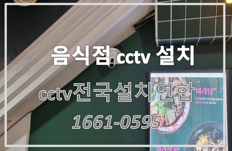 음식점cctv설치,cctv설치비용,cctv전국설치연합.PNG