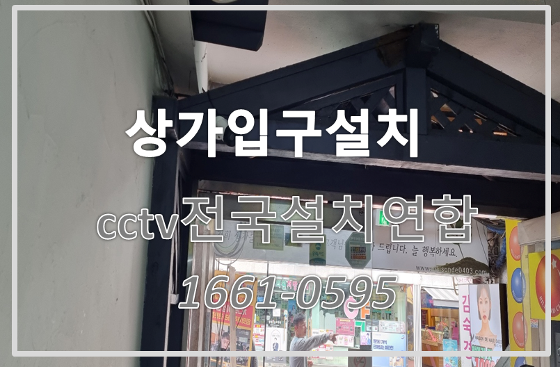 상가입구cctv설치,cctv설치가격,cctv전국설치연합.PNG