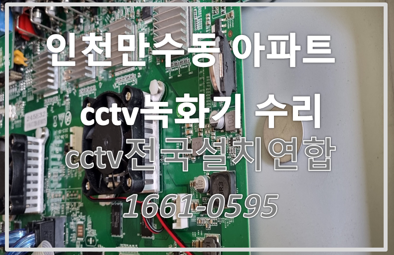 인천만수동아파트cctv녹화기수리,cctv설치가격,cctv전국설치연합.PNG