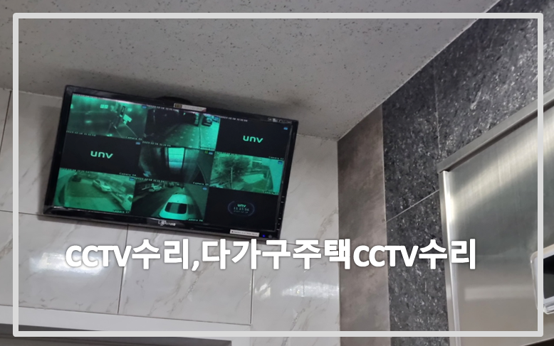 다가구주택CCTV수리,주택CCTV수리,빌라CCTV수리,CCTV수리,CCTV수리업체.PNG