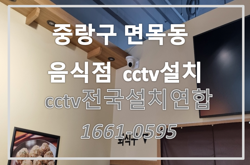 중랑구면목동cctv설치,cctv설치가격,cctv전국설치연합.PNG