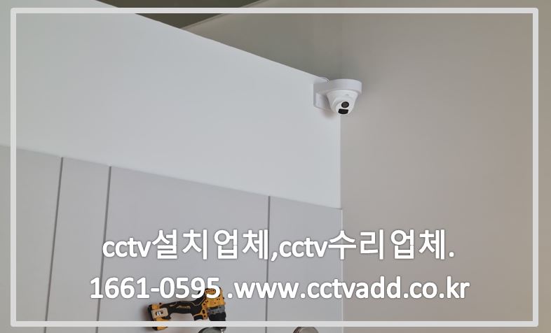 cctv설치업체,cctv수리업체,cctv전문업체cctvadd.JPG
