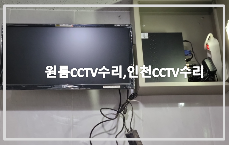 인천미추홀구cctv수리,원룸cctv수리,cctv수리,cctv교체,cctv설치.PNG