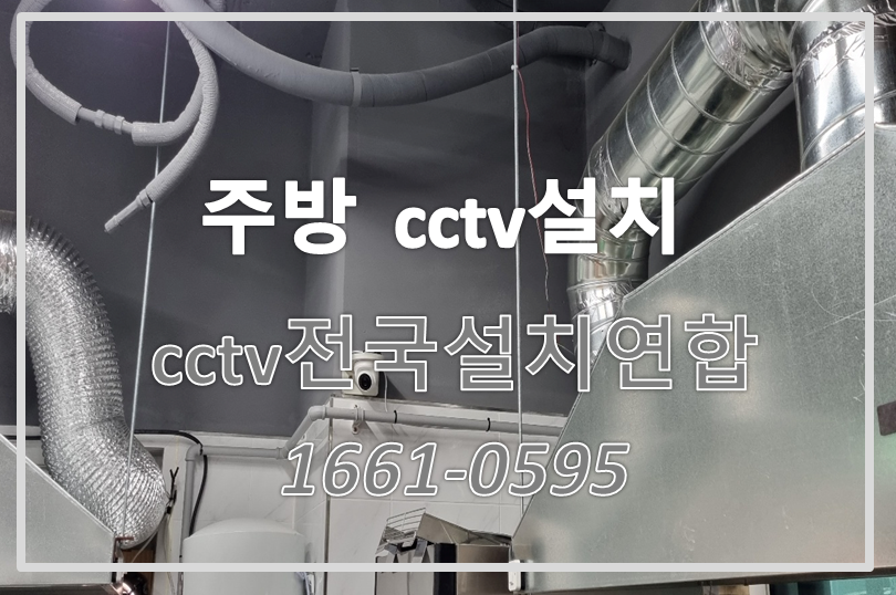 주방cctv설치,cctv설치가격,cctv전국설치연합.PNG