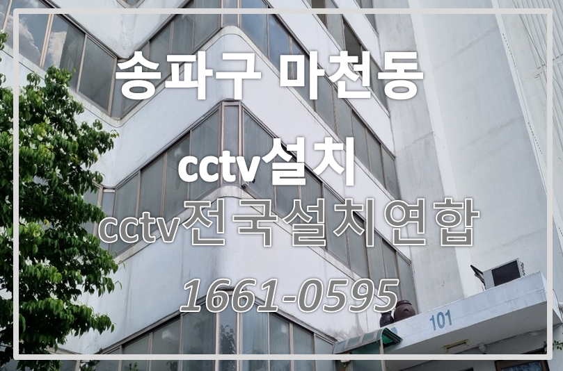송파구마천동cctv설치,cctv설치가격,cctv전국설치연합.PNG
