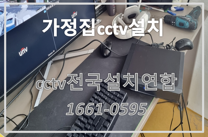 가정집cctv설치,cctv설치비용,cctv전국설치연합.PNG