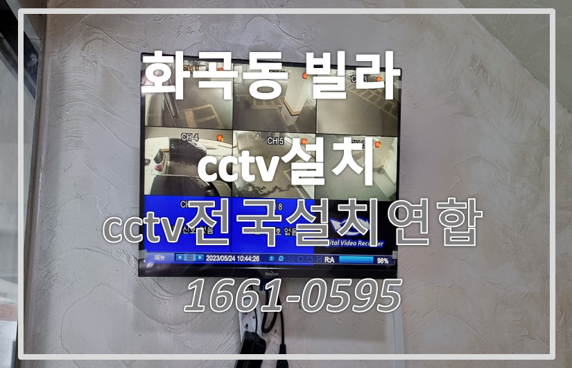 강서구화곡동빌라cctv설치,cctv설치가격,cctv전국설치연합.PNG