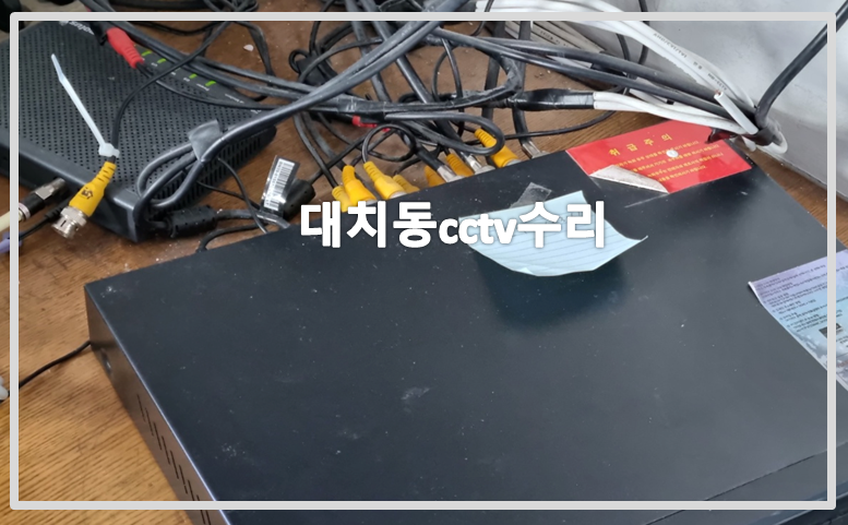 대치동cctv수리,cctv수리,cctv수리업체,cctv불량,cctv고장.PNG