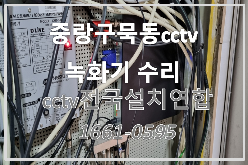 중랑구묵동빌라cctv녹화기수리,cctv설치가격,cctv전국설치연합.PNG
