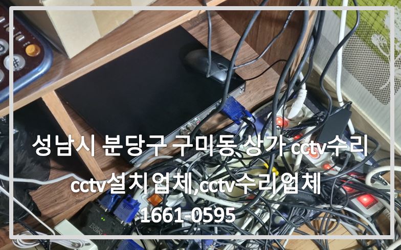 성남시 분당구 구미동 상가cctv수리,cctv설치업체,cctv수리업체,cctv설치,cctv수리.JPG