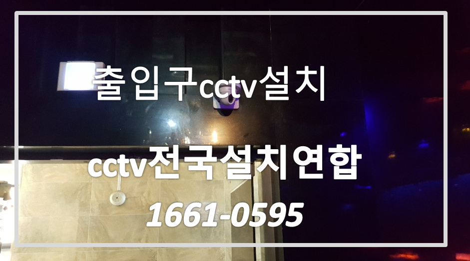 출입구cctv설치,cctv전국설치연합.PNG