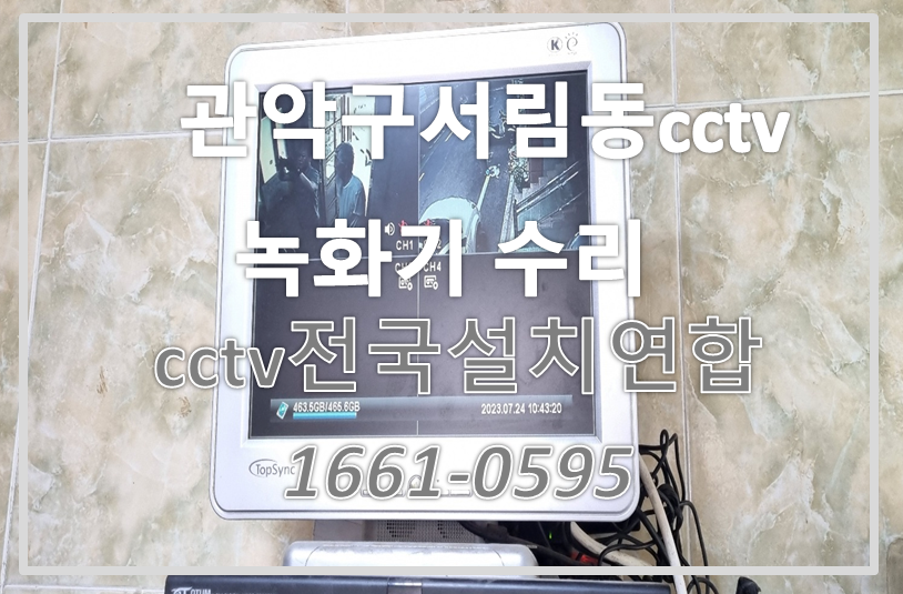 관악구서림동cctv수리,cctv설치가격,cctv전국설치연합.PNG