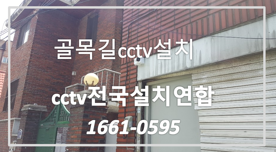 골목길cctv설치,cctv전국설치연합.PNG