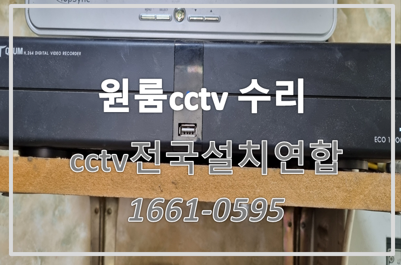 원룸cctv수리,cctv설치가격,cctv설치비용,cctv전국설치연합.PNG