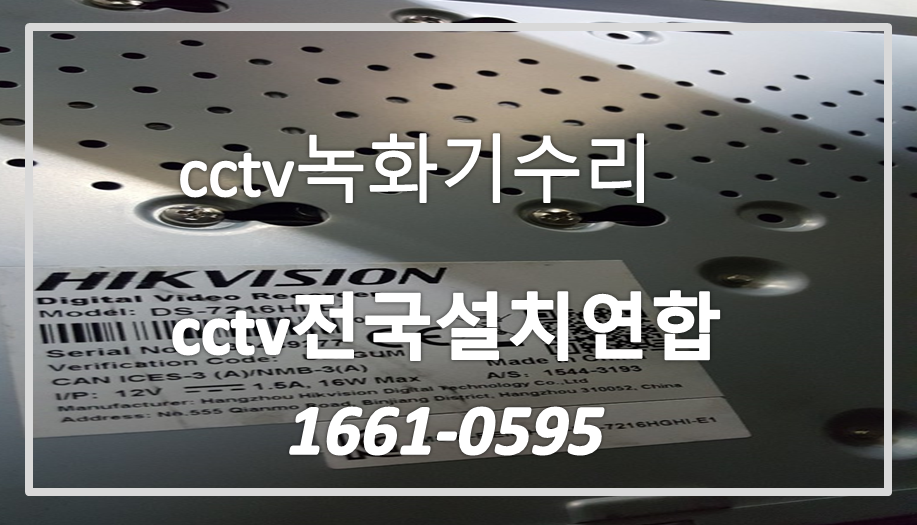 하이크비젼녹화기수리,cctv전국설치연합.PNG