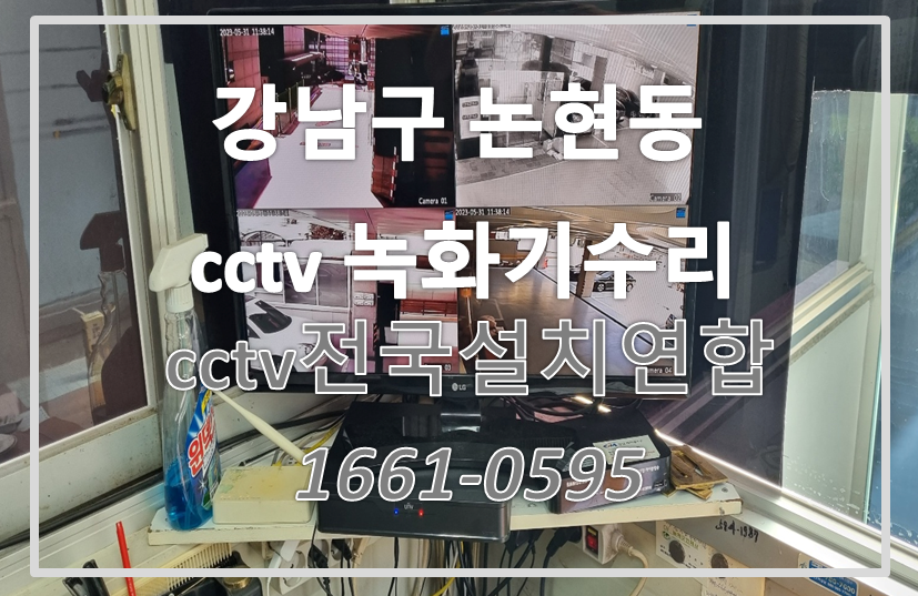 강남구논현동cctv수리,cctv설치가격,cctv전국설치연합.PNG