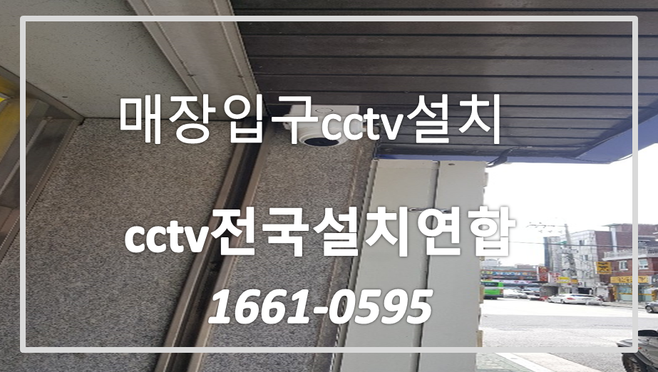 매장입구cctv설치,cctv전국설치연합.PNG