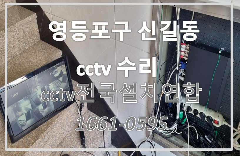 영등포구신길동cctv수리,cctv설치가격,cctv전국설치연합.PNG