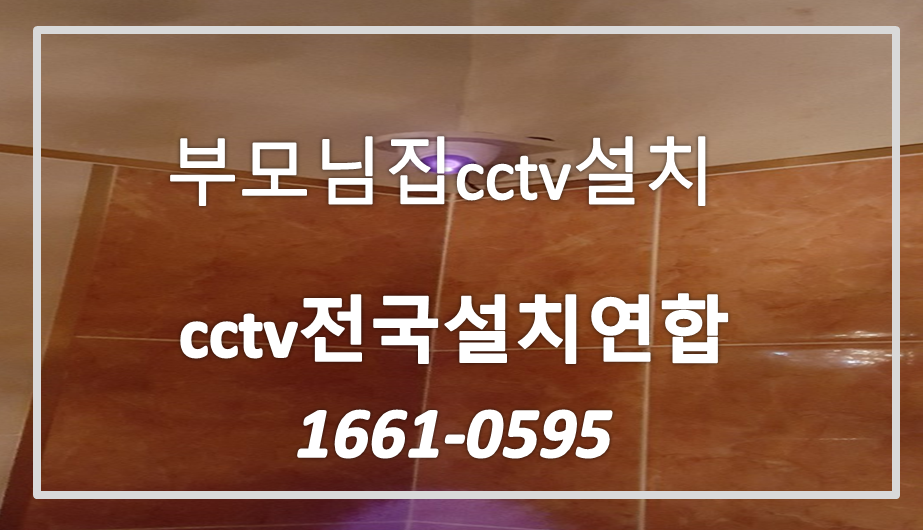 부모님집cctv설치,cctv전국설치연합.PNG