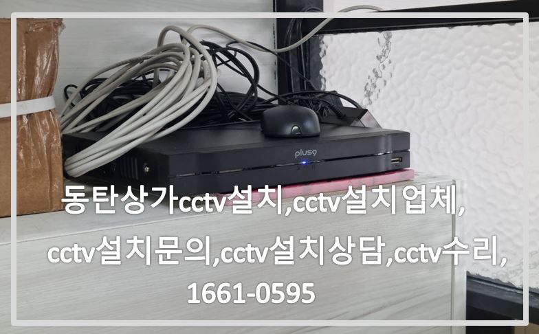 동탄상가cctv설치,cctv설치업체,cctv설치문의,cctv설치상담,cctv수리.JPG
