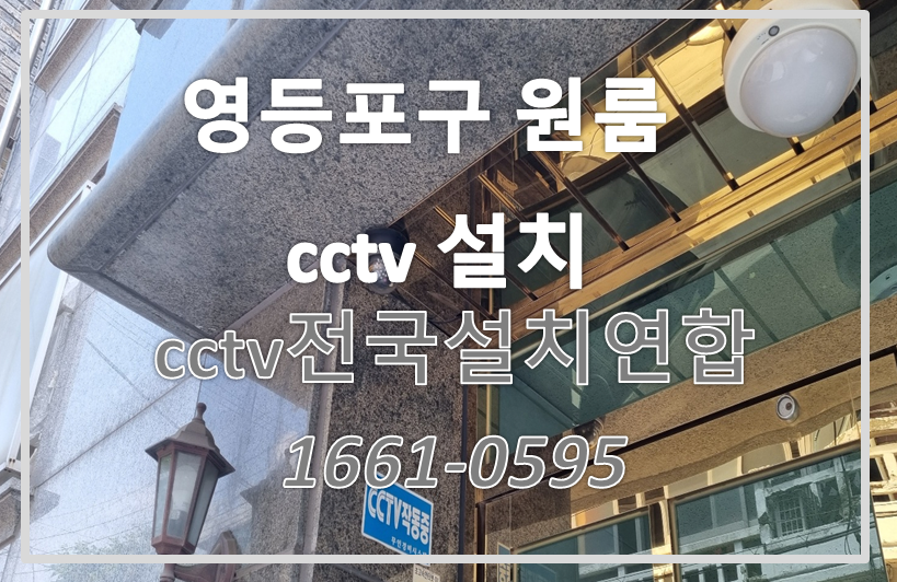 영등포구원룸cctv설치,cctv설치가격,cctv전국설치연합.PNG