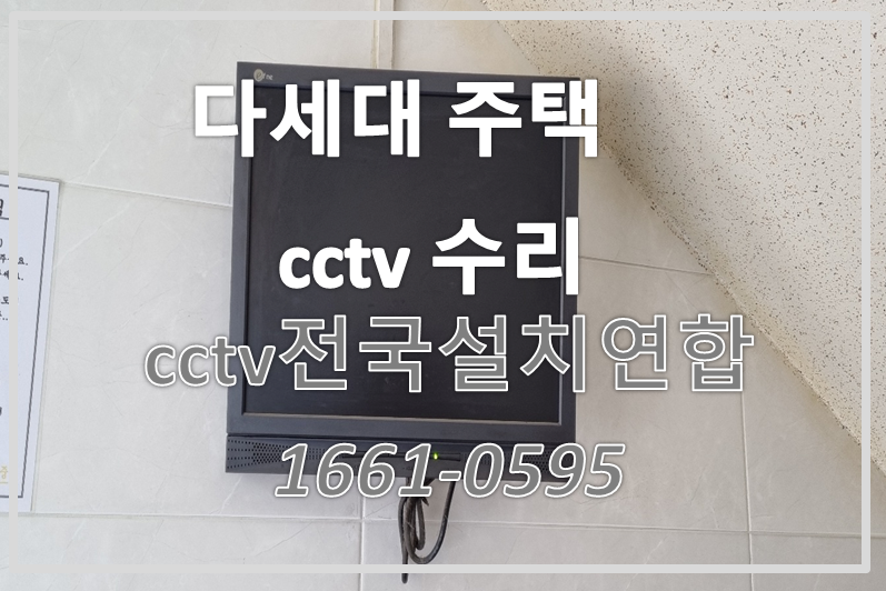 다세대주택cctv수리,cctv설치가격,cctv전국설치연합.PNG