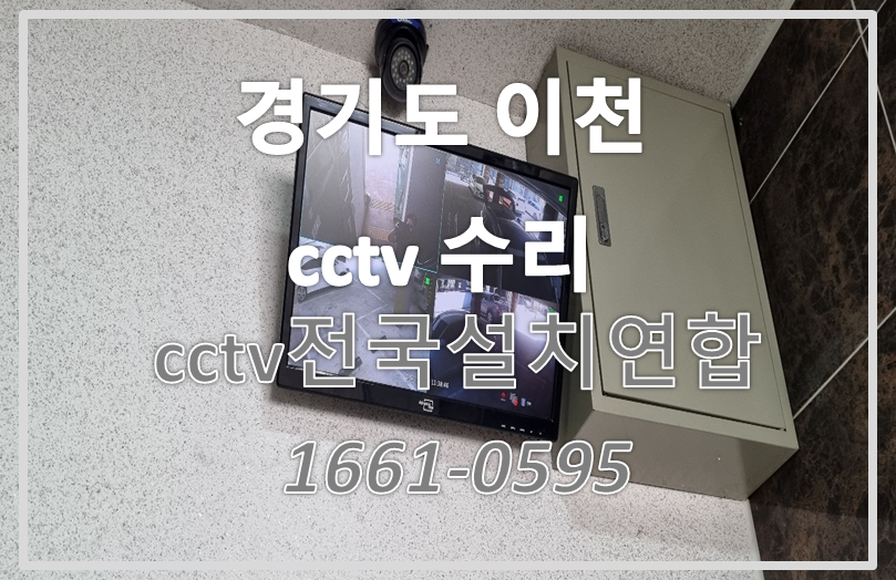 경기도이천cctv수리,cctv설치가격,cctv전국설치연합.PNG