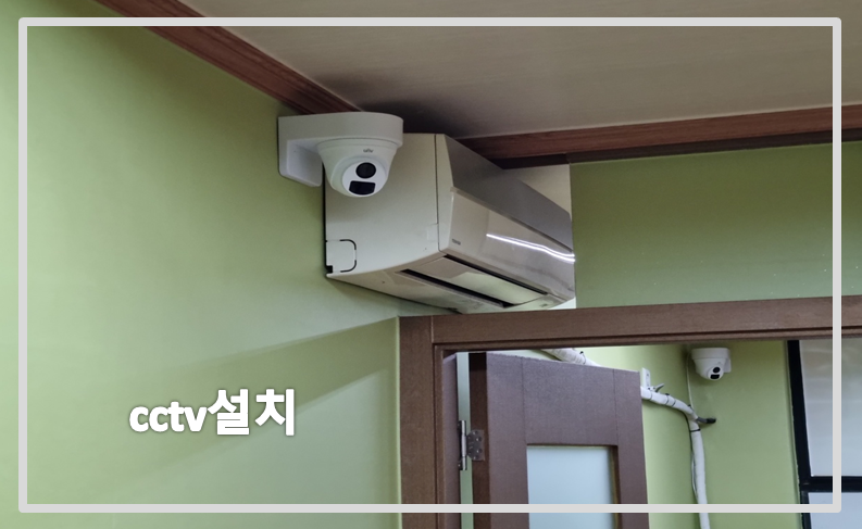 학원cctv설치,cctv설치,cctv설치업체,cctv설치가격,cctv수리.PNG