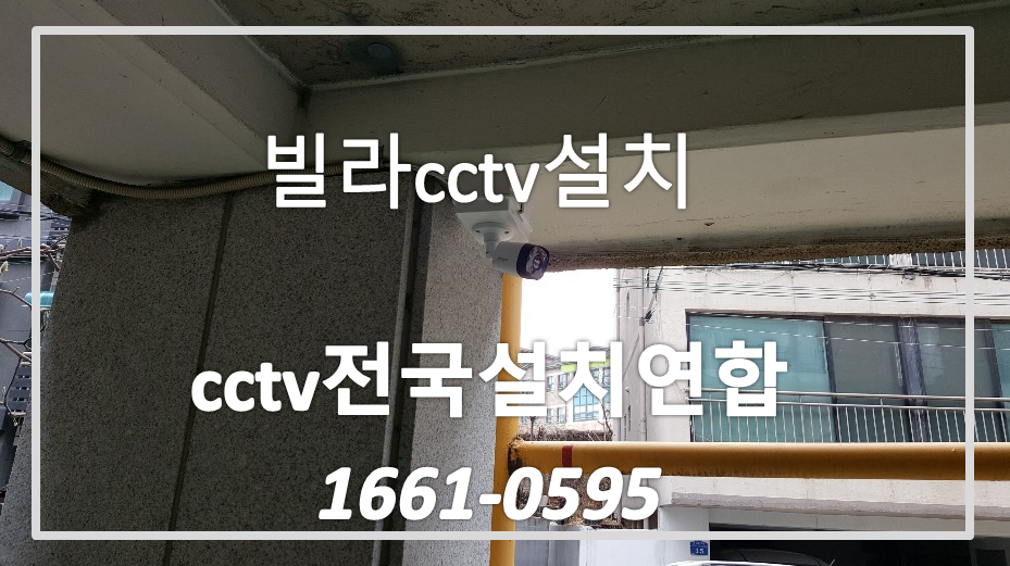 강서구빌라cctv설치,cctv전국설치연합.PNG