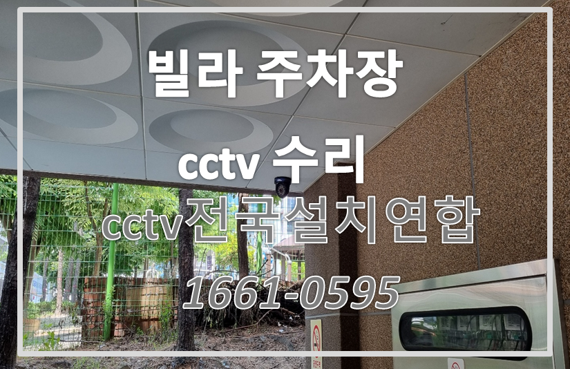 빌라주차장CCTV수리,CCTV설치가격,CCTV전국설치연합.PNG