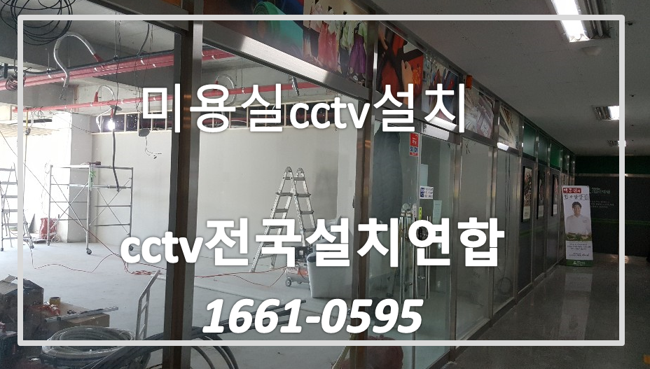 원주미용실cctv설치,cctv전국설치연합.PNG